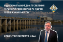 Чим загрожує підрив дамби Каховської ГЕС: коментар експерта НААН Чим загрожує підрив дамби Каховської ГЕС: коментар експерта НААН
